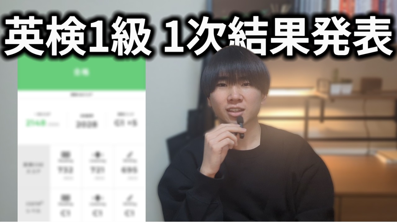 英検1級初受験、1次試験の結果発表！難化したリスニングと要約はいかに？