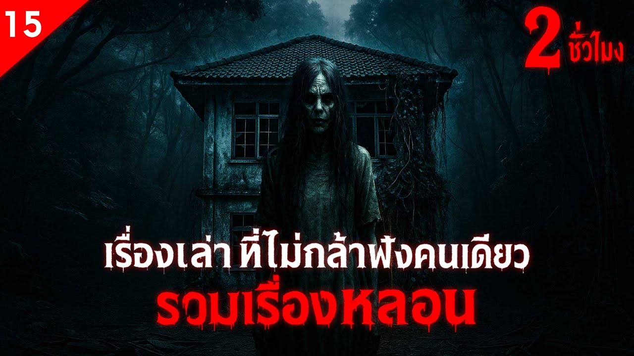 รวมเรื่องหลอน เรื่องเล่าที่ไม่กล้าฟังคนเดียว ฟังเต็มอิ่ม 2 ชั่วโมง เรื่องหลอน (ชุดที่ 15 ) | คืนสยอง