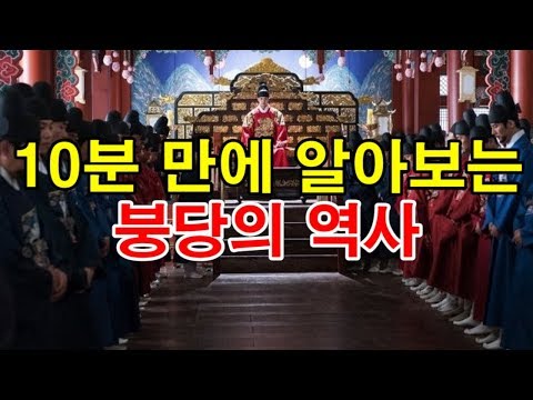 10분 만에 알아보는 조선 붕당의 역사 [<strong>도도도</strong>]
