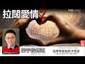 拉闊愛情 2 (路得記 2:1-4:22) - 呂宇俊傳道【繁簡字幕 by 昭燕】