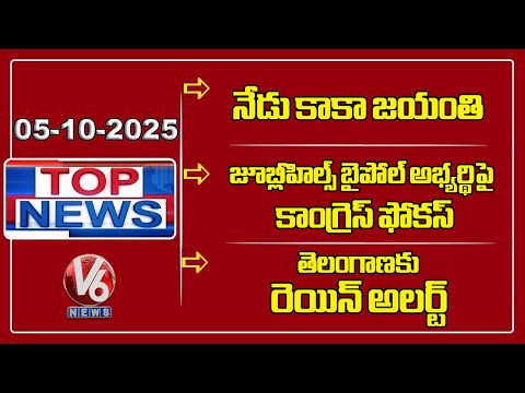 Gaddam Venkataswamy (Kaka) Birth Anniversary | Congress Focus On Jubilee Hills Bypoll | TOP News - V6NEWSTELUGU