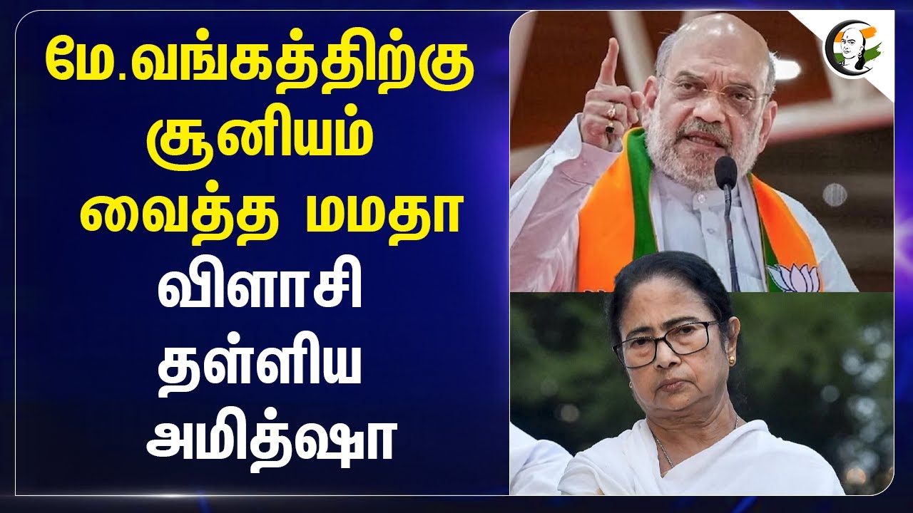 ⁣மே.வங்கத்திற்கு சூனியம் வைத்த Mamata... விளாசி தள்ளிய Amitshah | West Bengal