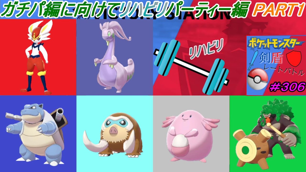 ガチパ編に向けてリハビリパーティー編 Part1 ポケモン剣盾レートシングルバトル 306 Youtube ガチパ編に向けてリハビリパーティー編 Part1 ポケモン剣盾レートシングルバトル 306 Youtube