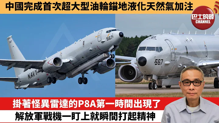 【中国焦点新闻】挂著怪异雷达的P8A第一时间出现了，解放军战机一盯上就瞬间打起精神。中国完成首次超大型油轮锚地液化天然气加注。23年8月6日 - 天天要闻