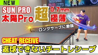 危険!カットマンにロングサーブを出すな｜太陽Pro超極薄0.7mm/三野コーチ[とうおん卓球]【卓球知恵袋】