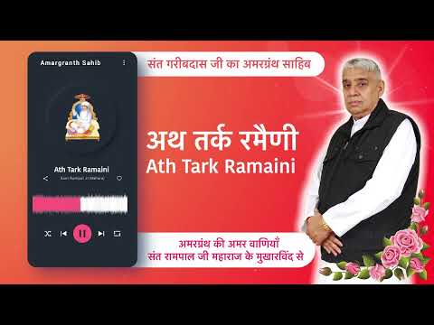 अथ तर्क रमैणी | Ath Tark Ramaini | Vani of Garibdas Ji's Amargranth Sahib