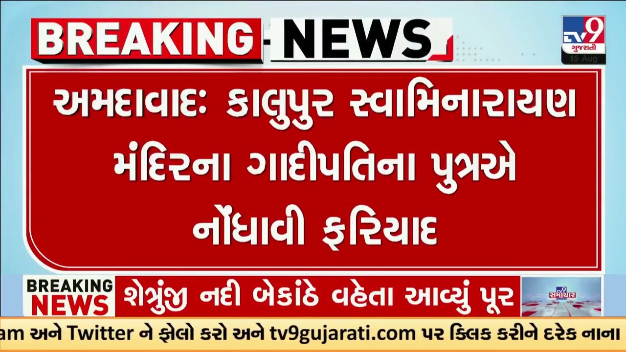 Ahmedabad: Temple Heir Files Rs 11 Lakh Fraud Complaint Against Wife and In-Laws | TV9Gujarati