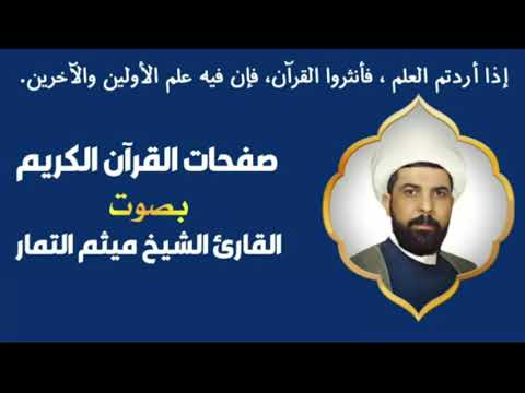 صفحة 154 من القرآن الكريم الجزء الثامن بصوت القارئ الشيخ ميثم التمار 