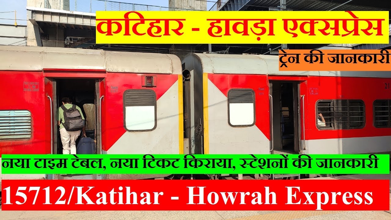 कटिहार - हावड़ा साप्ताहिक एक्सप्रेस | Train INfO| 15712 Train | Katihar - Howrah Weekly Express