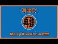 【NBAポッドキャスト】Episode #Merry Knicks mas!!!