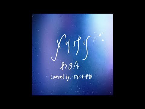 113曲目「メリクリ」BoA（covered by セカンド伊勢）