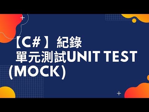 【C#】【C Sharp】【Mock】單元測試Mock範例 Unit Test Mock Example - YouTube