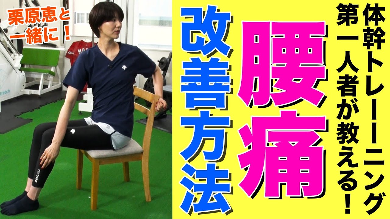 名トレーナーが教える】10分でラクになる腰痛改善エクササイズ！元