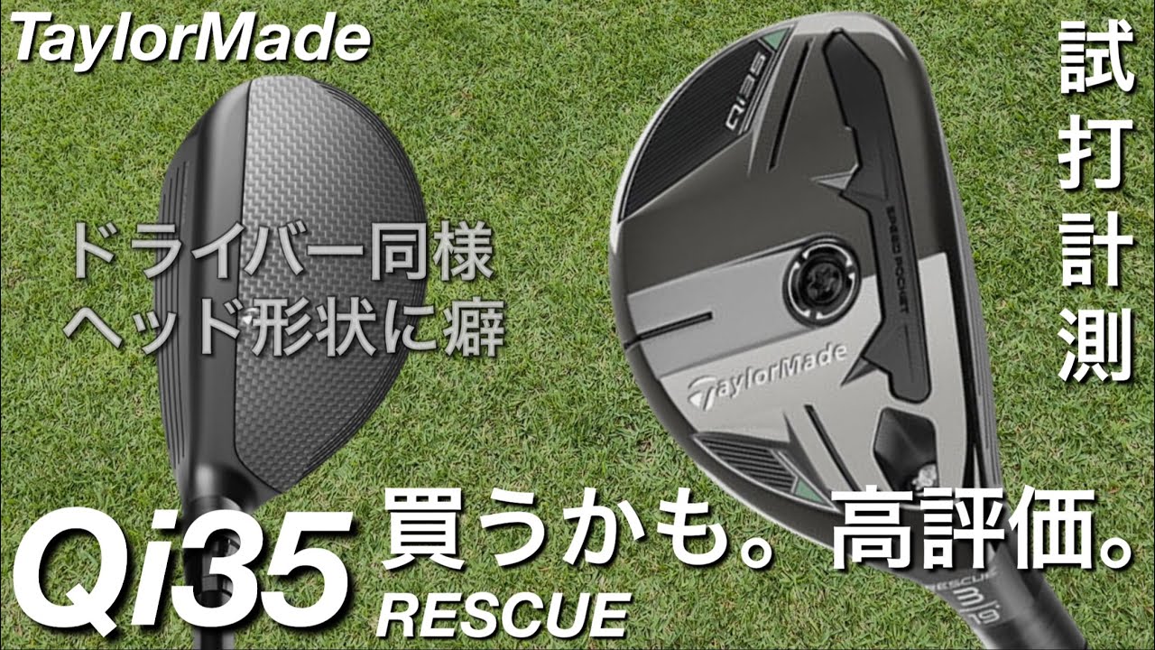 Should I buy the Qi35 Rescue?] TaylorMade Qi35 Rescue test