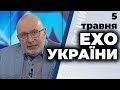 Ток-шоу "Ехо України" Матвія Ганапольського від 5 травня 2020 року