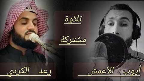 تلاوة مشتركة بين أيوب العيمش والقارئ رعد الكردي تلاوة هادئة ومريحة 💔💎 Quran ayoub el aymech 💎💎