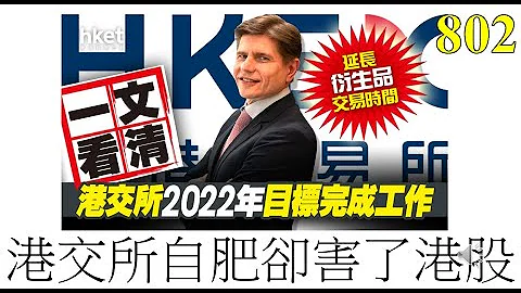 [第802集: 港交所自肥卻害了港股] 為了增加盈利，改變了上市門檻。沒有收入、沒有盈利，但規模大的都可以來香港上市。現在說的是科技股，遲一些連其他板塊都可以這樣做，香港股市將會變成什麼樣，不敢想像！ - 天天要聞