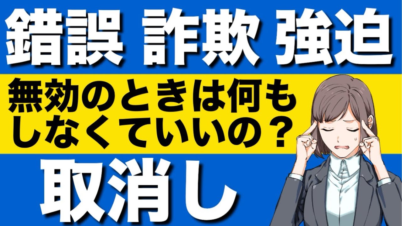 【民法】無効と取消しの違いが心底理解できる動画　錯誤　詐欺　強迫|意思の不存在　瑕疵ある意思表示　請求原因　消滅の抗弁　障害の抗弁　阻止の抗弁　自白　弁論主義　取消後の第三者