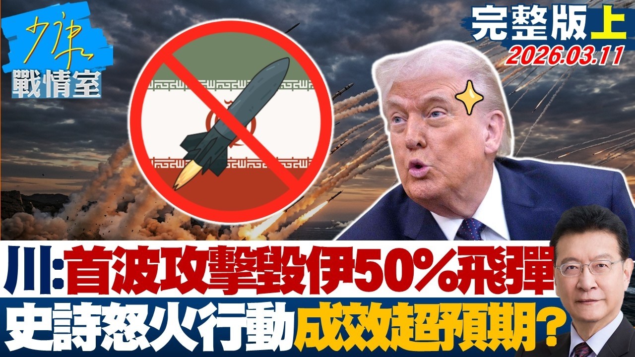 【完整版上集】川普：首波攻擊摧毀伊朗50%飛彈　「史詩怒火行動」成效超出預期？20260311｜#張之豪 #唐湘龍 #柯志恩 #徐巧芯 #張斯綱