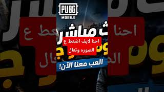 احنا لايف حياكممم #pubgmobile #اكسبلورهاشتاقات #متابعه #pubg #السعوديه #icel