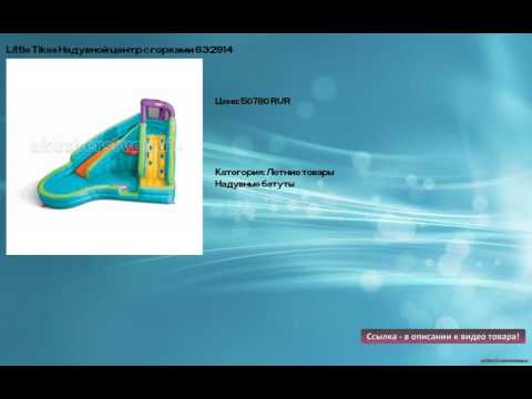 Little Tikes Надувной центр с горками 632914