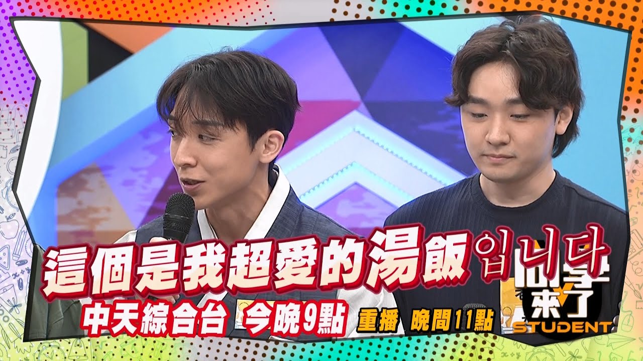 《搶先看》韓國媽媽的味道?! 台灣也吃得到?! | 同學來了 2025.1.14.李明川 陳翊萱 小百合 金炳秀 JJ 姜勳 金老佛爺@StudentsComing