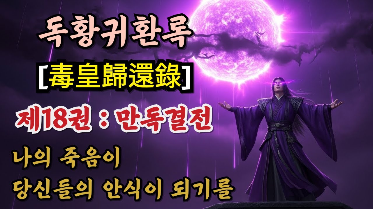 『독황귀환록 2부』 제18편 : 