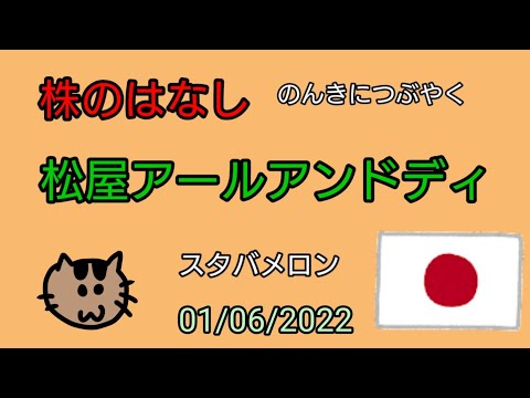 【松屋アールアンドディ】株のはなし　のんきにつぶやく