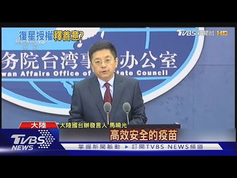 BNT授權書 國台辦:若協商一致 復星會履行｜TVBS新聞