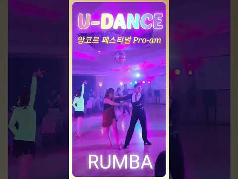 제2회 앙코르 댄스 페스티벌 베카 김성은 룸바 RUMBA PRO-AM #안산댄스스포츠학원 #안산스포츠댄스학원 #유댄스 #프로암대회 #dance #댄스스포츠  #스포츠댄스