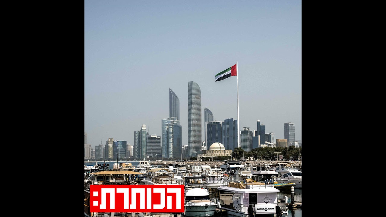 מדינות המפרץ תחת אש: הדילמה של איחוד האמירויות במלחמה עם איראן