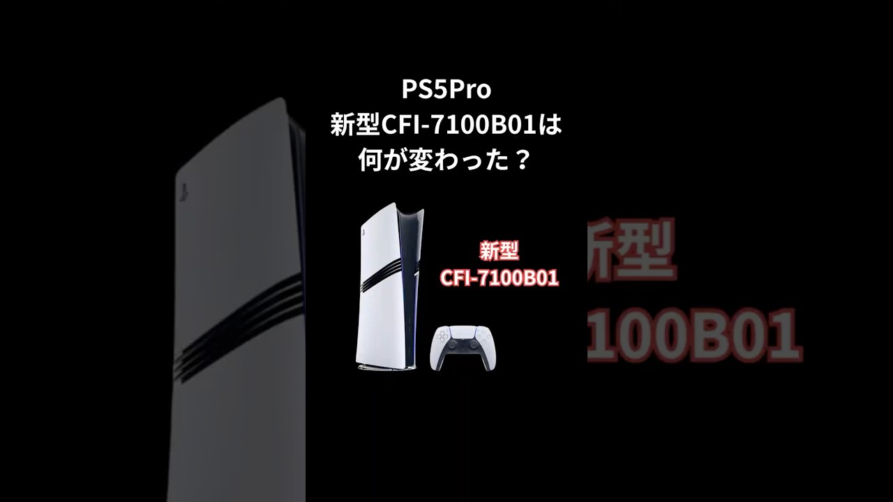 新型PS5Pro CFI-7100B01は何が変わった？ #ps5 #ps5pro #CFI-7100B01 