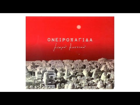 Ονειροπαγίδα - Με