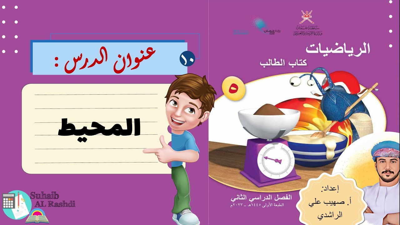 الدرس العاشر ( ٢١ - ٢) المحيط (٢) - الصف الخامس - الفصل الدراسي الثاني - منهج كامبردج