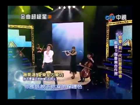 20100411 蕭景鴻(阿弟) 金曲超級星 前進9強音樂合作賽