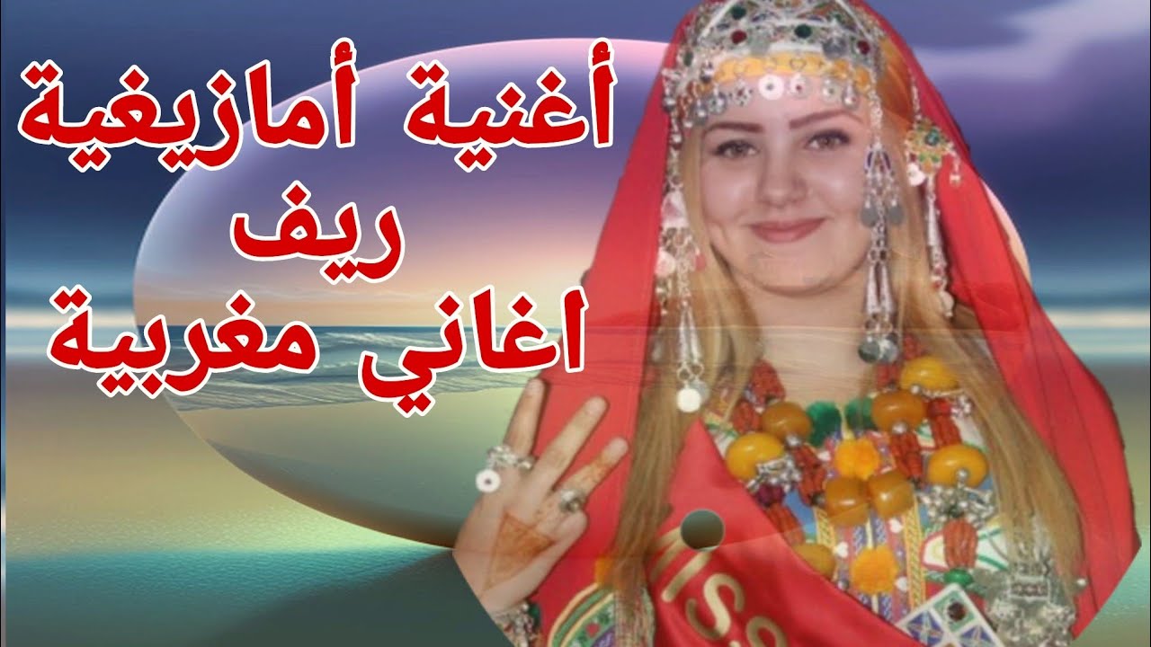 ethiopian music old songs أغنية أمازيغية رائعة الحرة ديهيا الهوية ...