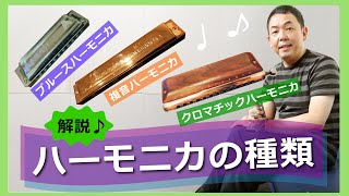 ３種類のハーモニカを紹介します！　ブルースハーモニカ、複音ハーモニカ、クロマチックハーモニカ