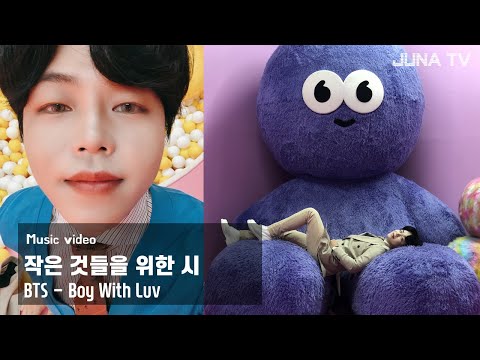 BTS - Boy With Luv music video remake 방탄소년단 - 작은것들을 위한시 뮤직비디오 리메이크
