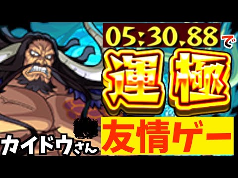 【モンスト】カイドウすらも"友情ゲー"にする化け物キャラ。5分ちょっとで運極。【超究極】