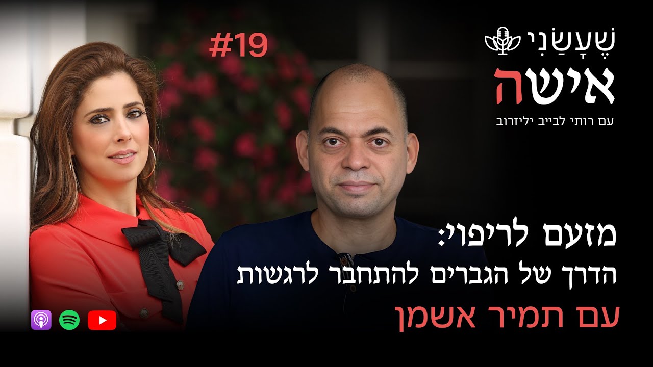 מזעם לריפוי: הדרך של הגברים להתחבר לרגשות עם תמיר אשמן | פרק #19 "שעשני אישה"