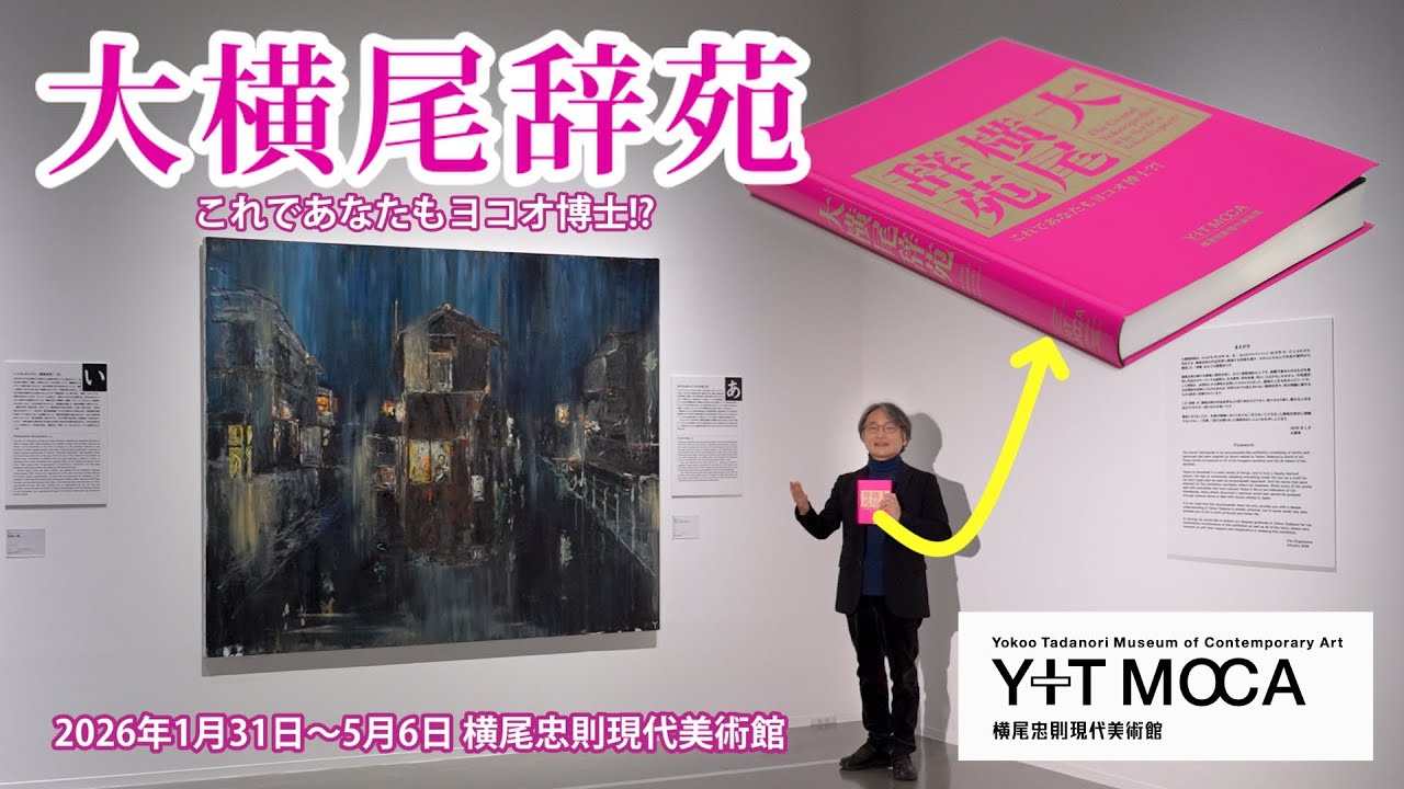 横尾忠則現代美術館 | サラマ・プレス倶楽部 Art 瓦版