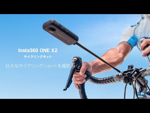 Insta360 ONE X2 サイクリングキット 　バラ売り相談可 Insta360 ONE X2 サイクリングキット バラ売り相談可 Insta360