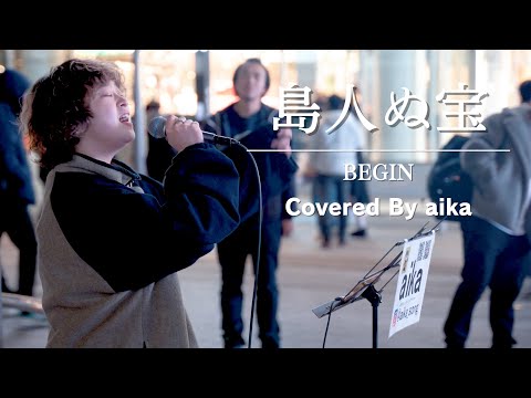【新宿】島人ぬ宝(BEGIN)/ aika【路上ライブ】