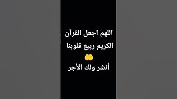 اللهم اجعل القرآن الكريم ربيع قلوبنا 🤲أنشر ولك الأجر #اكسبلور #المصحف #أبوبكر_الشاطري #quran