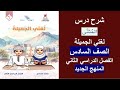 شرح درس المثنى الصف السادس الفصل الثاني