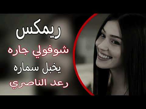 شوفولي جارة يخبل سمارة ديجي سالار اسمع وستمتع