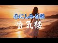 蜃気楼|触れられなかった恋ほど、心に残る|心のオリジナルソング