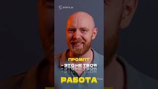 ТЫ ПИШЕШЬ ПРОМПТ НЕПРАВИЛЬНО!