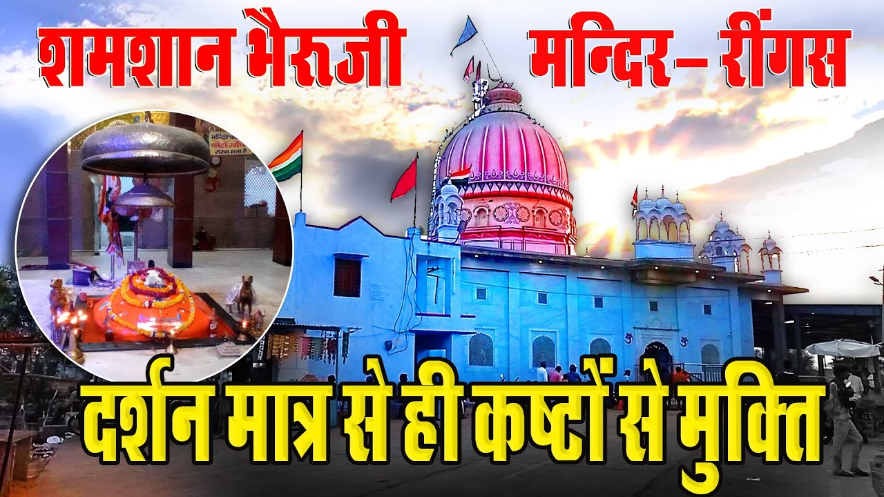 Ringas ka bheru jise kahte hai samsan bheru रींगस का भेरुजी दर्शन मात्र से होते है कष्टों से मुक्ति