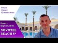 Обзор отеля NOVOTEL BEACH 5* (Египет, Шарм-эль-Шейх)